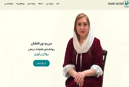 سایت روان رایزن(مریم نورافشان)، طراحی و پیاده سازی شده توسط حمید ایمانی