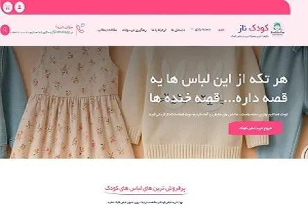 سایت کودک ناز، طراحی و پیاده سازی شده توسط حمید ایمانی